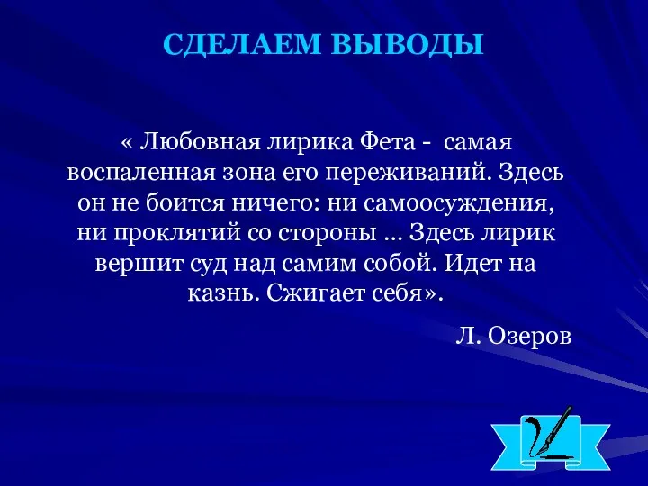 СДЕЛАЕМ ВЫВОДЫ « Любовная лирика Фета - самая воспаленная зона его