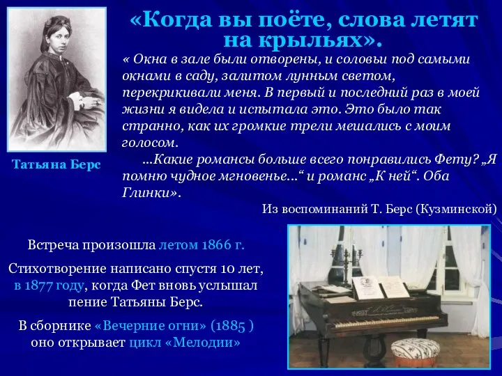 Татьяна Берс «Когда вы поёте, слова летят на крыльях». « Окна