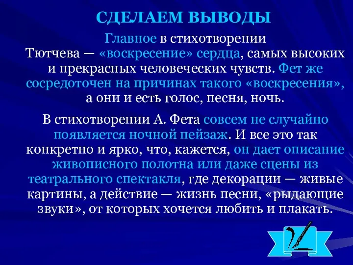 СДЕЛАЕМ ВЫВОДЫ Главное в стихотворении Тютчева — «воскресение» сердца, самых высоких