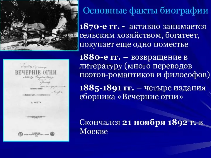 Основные факты биографии 1870-е гг. - активно занимается сельским хозяйством, богатеет,