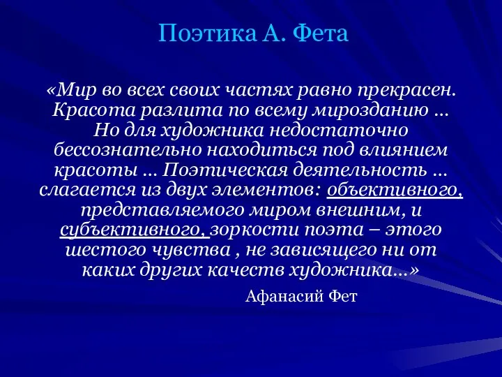 Поэтика А. Фета «Мир во всех своих частях равно прекрасен. Красота