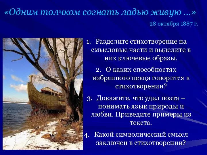 «Одним толчком согнать ладью живую …» 28 октября 1887 г. Разделите