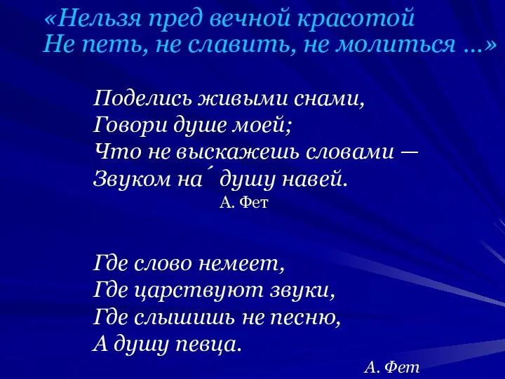 Поделись живыми снами, Говори душе моей; Что не выскажешь словами —