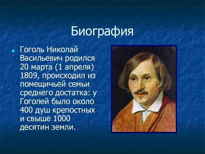 Биография Гоголь Николай Васильевич родился 20 марта (1 апреля) 1809, происходил