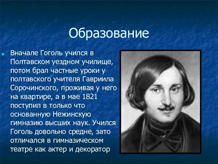 Образование Вначале Гоголь учился в Полтавском уездном училище, потом брал частные