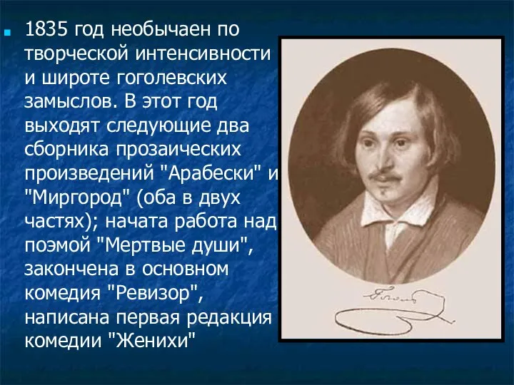 1835 год необычаен по творческой интенсивности и широте гоголевских замыслов. В