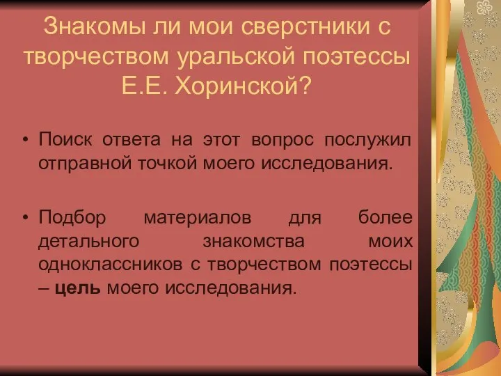 Знакомы ли мои сверстники с творчеством уральской поэтессы Е.Е. Хоринской? Поиск