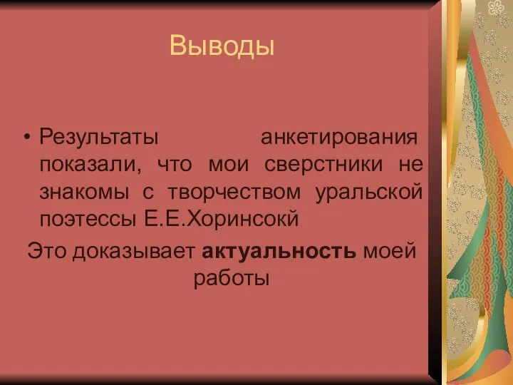 Выводы Результаты анкетирования показали, что мои сверстники не знакомы с творчеством