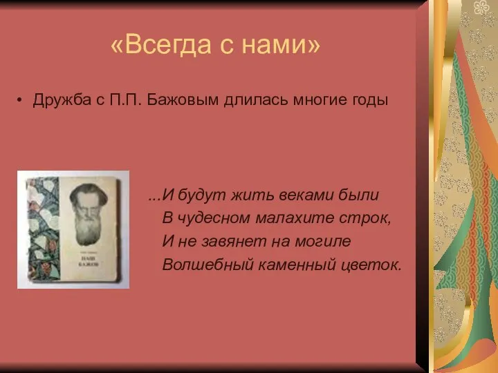 «Всегда с нами» ...И будут жить веками были В чудесном малахите