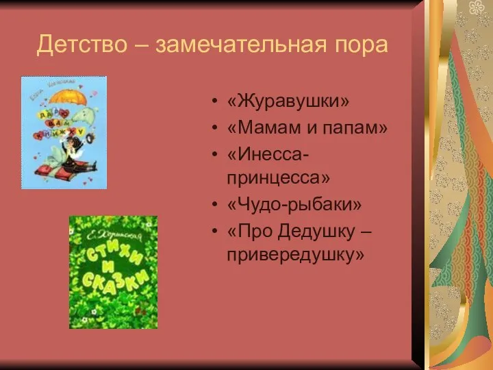 Детство – замечательная пора «Журавушки» «Мамам и папам» «Инесса-принцесса» «Чудо-рыбаки» «Про Дедушку – привередушку»