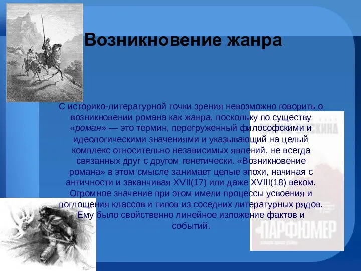 Возникновение жанра С историко-литературной точки зрения невозможно говорить о возникновении романа