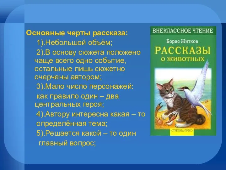 Основные черты рассказа: 1).Небольшой объём; 2).В основу сюжета положено чаще всего