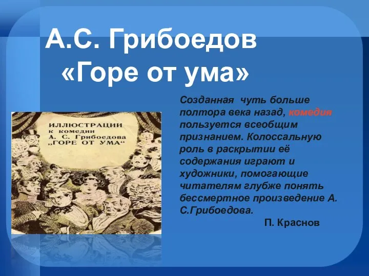 А.С. Грибоедов «Горе от ума» Созданная чуть больше полтора века назад,