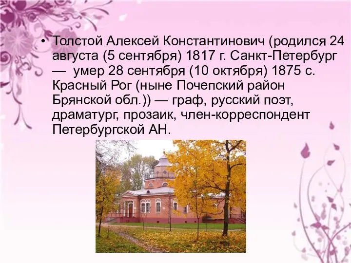 Толстой Алексей Константинович (родился 24 августа (5 сентября) 1817 г. Санкт-Петербург