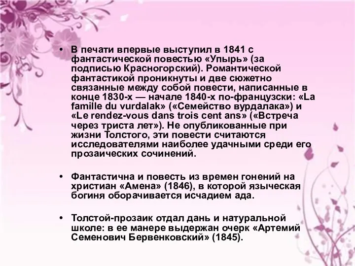 В печати впервые выступил в 1841 с фантастической повестью «Упырь» (за