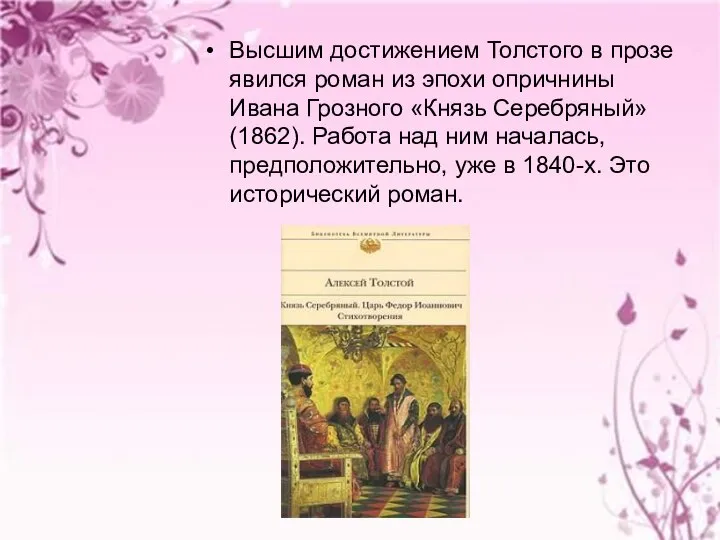 Высшим достижением Толстого в прозе явился роман из эпохи опричнины Ивана