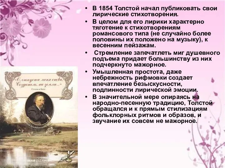 В 1854 Толстой начал публиковать свои лирические стихотворения. В целом для