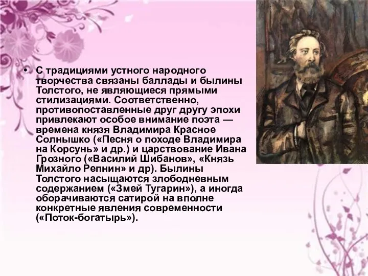 С традициями устного народного творчества связаны баллады и былины Толстого, не