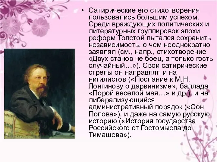 Сатирические его стихотворения пользовались большим успехом. Среди враждующих политических и литературных