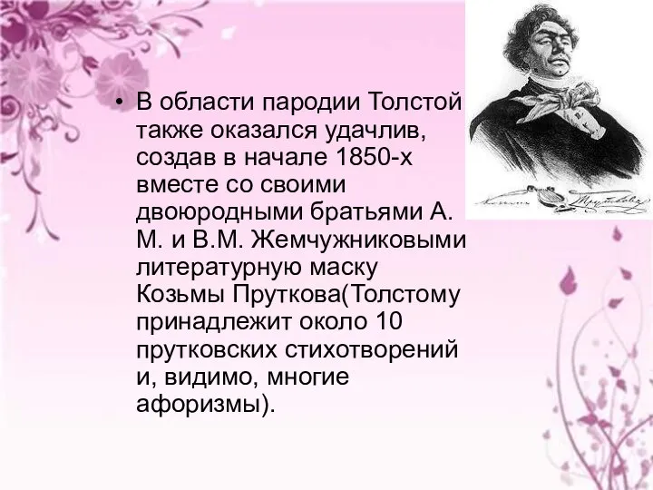 В области пародии Толстой также оказался удачлив, создав в начале 1850-х