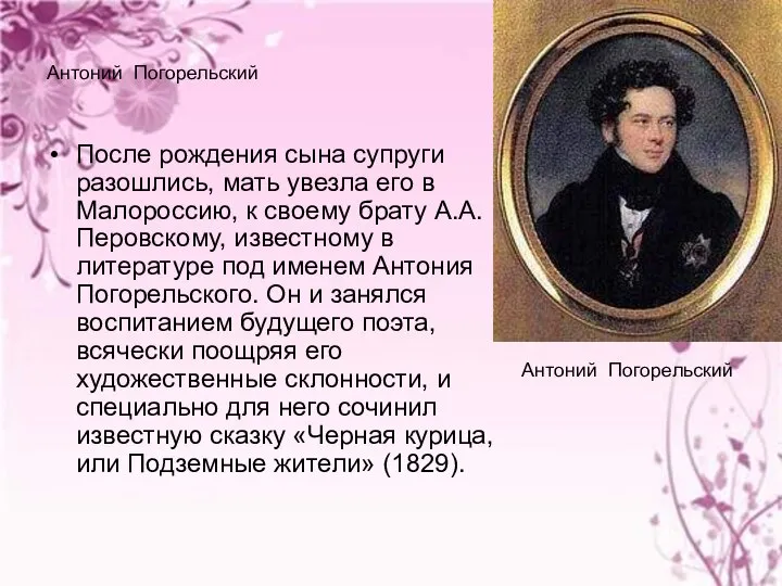 Антоний Погорельский После рождения сына супруги разошлись, мать увезла его в
