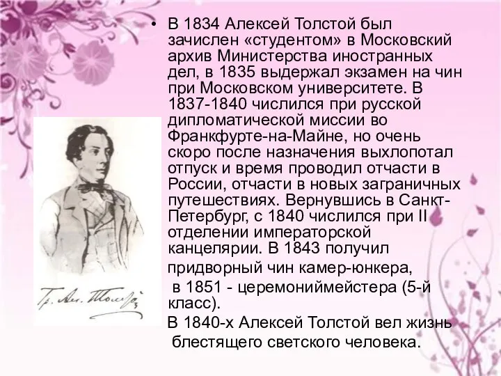 В 1834 Алексей Толстой был зачислен «студентом» в Московский архив Министерства