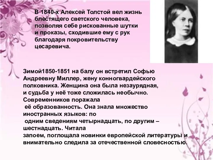 В 1840-х Алексей Толстой вел жизнь блестящего светского человека, позволяя себе