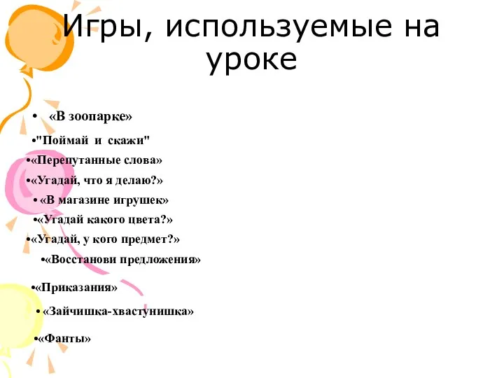 Игры, используемые на уроке «В зоопарке» «Угадай какого цвета?» "Поймай и