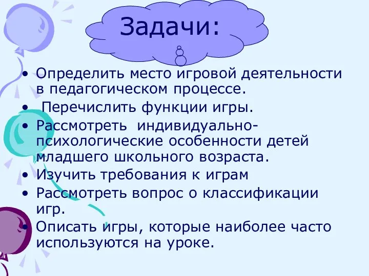 Задачи: Определить место игровой деятельности в педагогическом процессе. Перечислить функции игры.