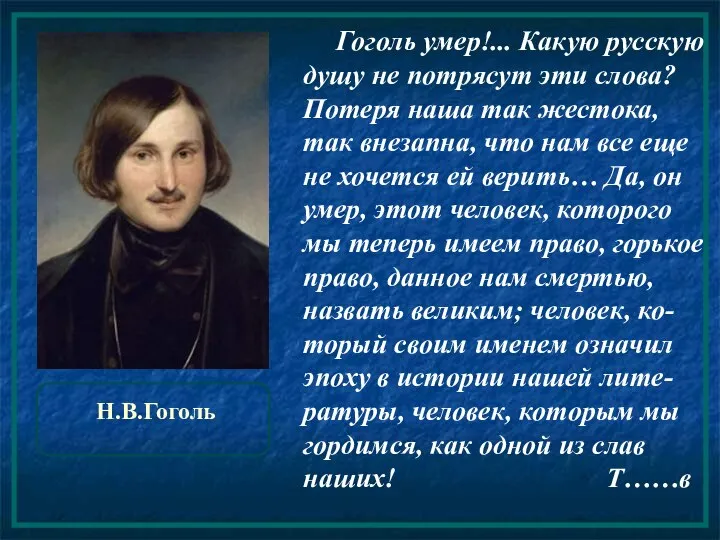 Н.В.Гоголь Гоголь умер!... Какую русскую душу не потрясут эти слова? Потеря