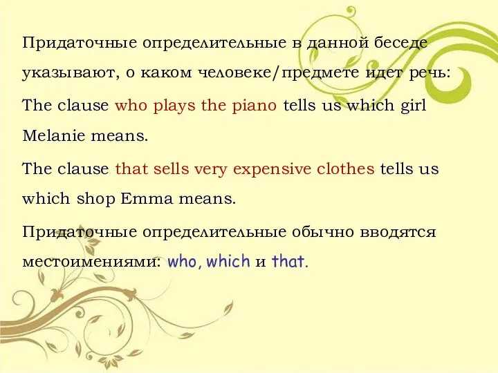 Придаточные определительные в данной беседе указывают, о каком человеке/предмете идет речь: