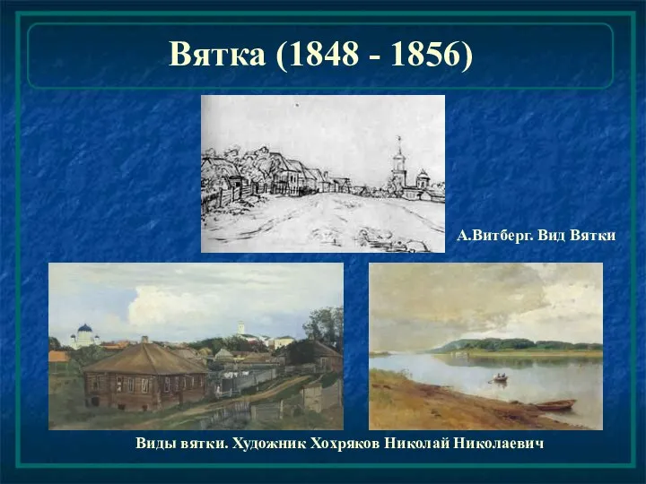 Виды вятки. Художник Хохряков Николай Николаевич А.Витберг. Вид Вятки Вятка (1848 - 1856)