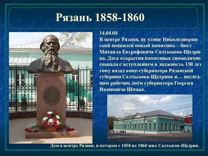 14.04.08 В центре Рязани, ну улице Николодворян-ской появился новый памятник –