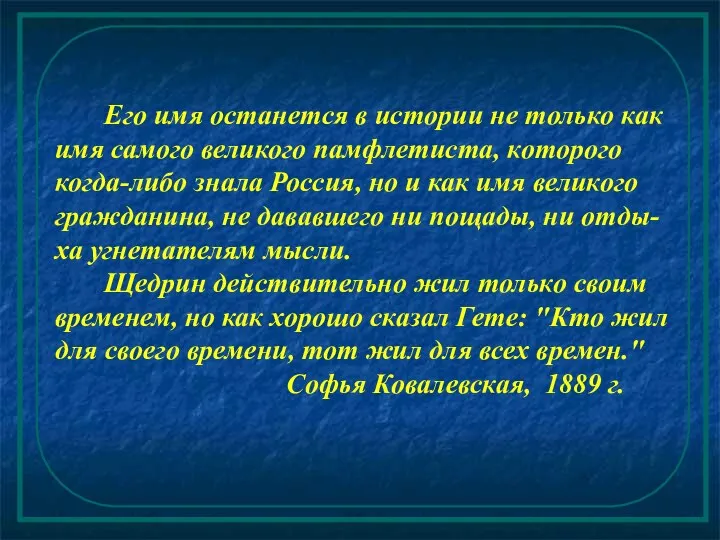 Его имя останется в истории не только как имя самого великого