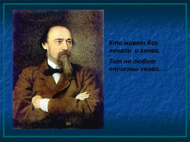 Кто живет без печали и гнева, Тот не любит отчизны своей...