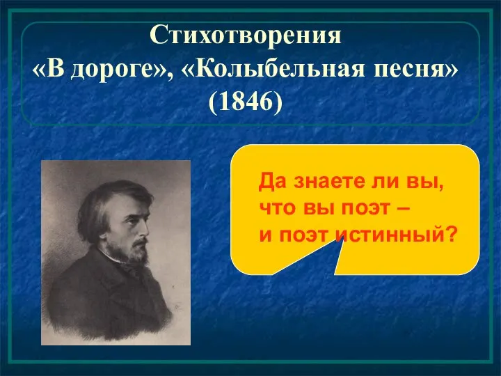 Стихотворения «В дороге», «Колыбельная песня» (1846) Да знаете ли вы, что