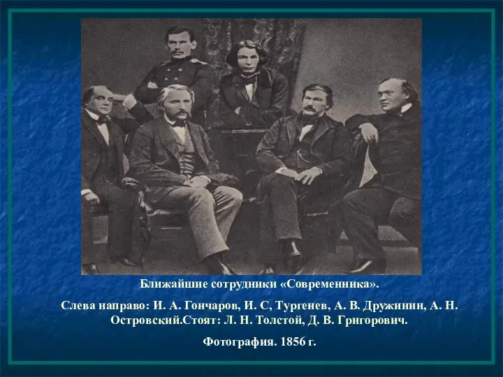 Ближайшие сотрудники «Современника». Слева направо: И. А. Гончаров, И. С, Тургенев,