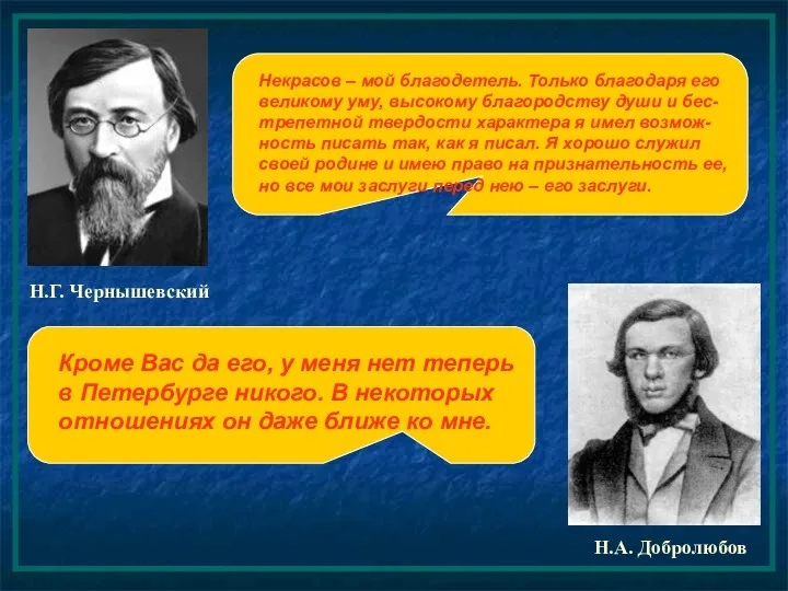 Н.А. Добролюбов Н.Г. Чернышевский Некрасов – мой благодетель. Только благодаря его