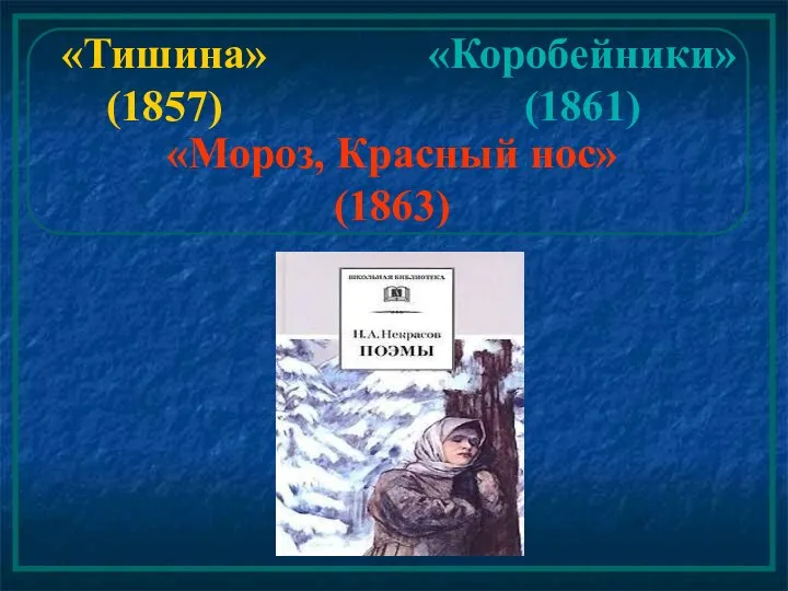 «Тишина» (1857) «Коробейники» (1861) «Мороз, Красный нос» (1863)