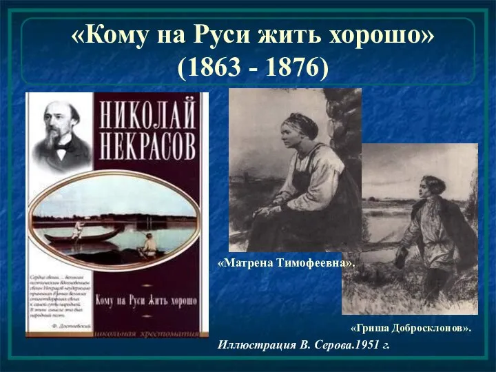 Иллюстрация В. Серова.1951 г. «Матрена Тимофеевна». «Гриша Добросклонов». «Кому на Руси жить хорошо» (1863 - 1876)