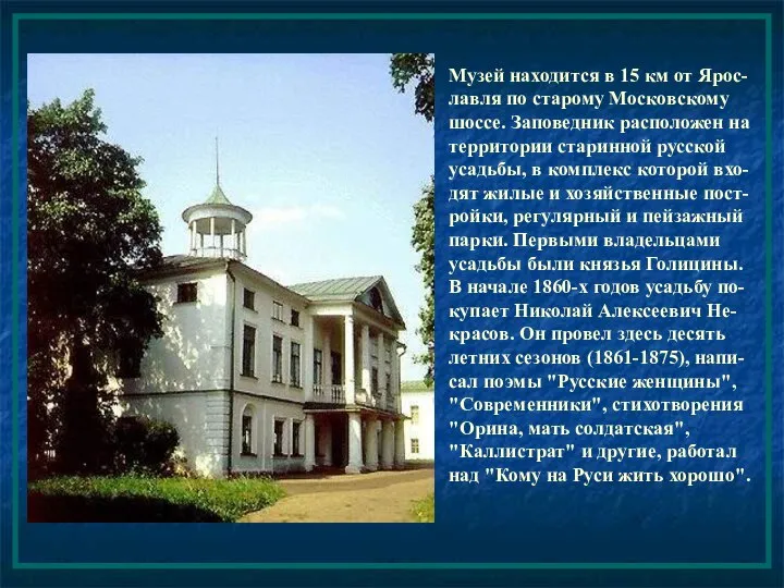 Музей находится в 15 км от Ярос-лавля по старому Московскому шоссе.