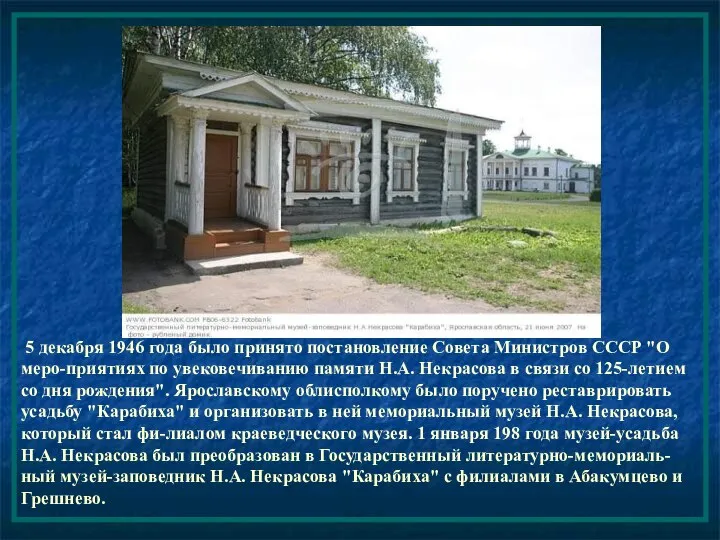 5 декабря 1946 года было принято постановление Совета Министров СССР "О