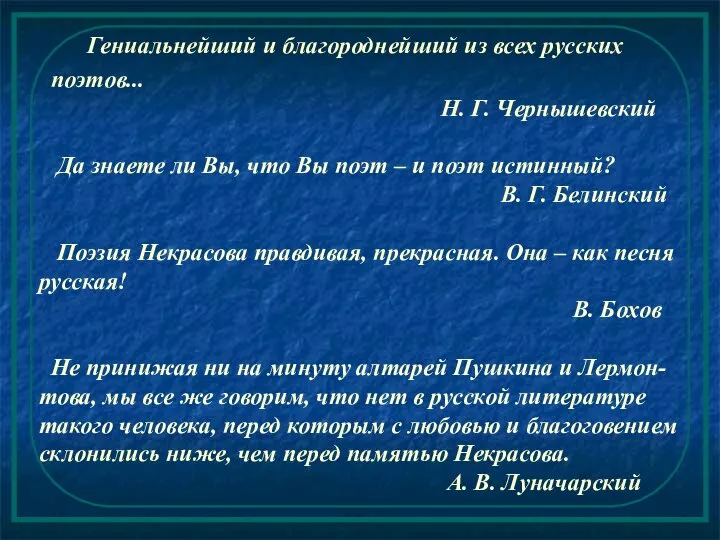 Гениальнейший и благороднейший из всех русских поэтов... Н. Г. Чернышевский Да