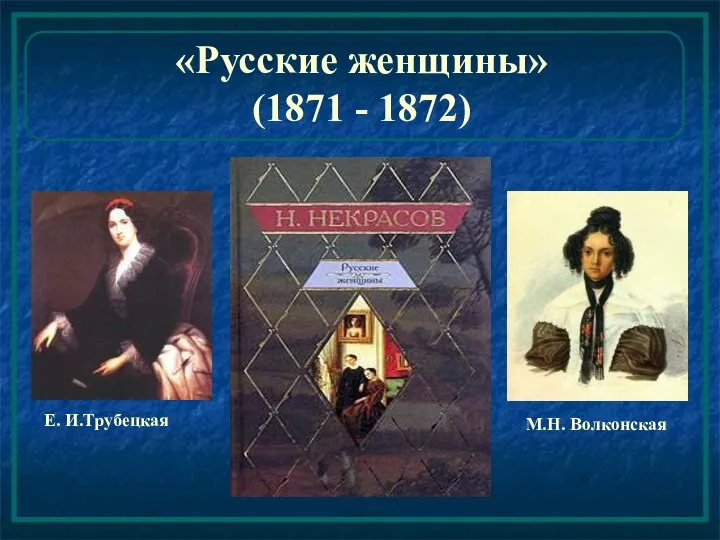 «Русские женщины» (1871 - 1872) Е. И.Трубецкая М.Н. Волконская