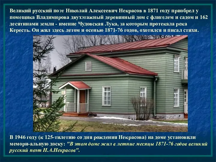 Великий русский поэт Николай Алексеевич Некрасов в 1871 году приобрел у