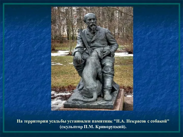 На территории усадьбы установлен памятник "Н.А. Некрасов с собакой" (скульптор П.М. Криворуцкий).