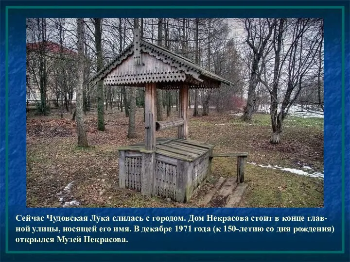 Сейчас Чудовская Лука слилась с городом. Дом Некрасова стоит в конце