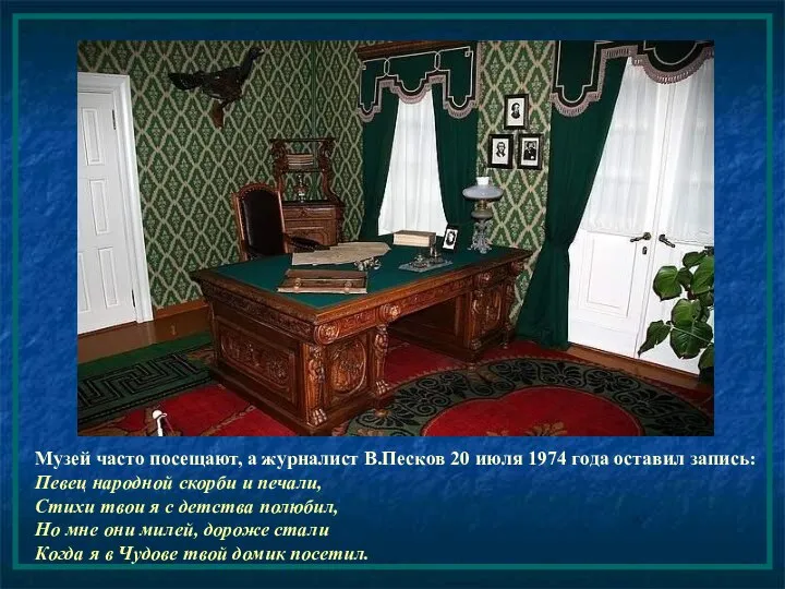 Музей часто посещают, а журналист В.Песков 20 июля 1974 года оставил