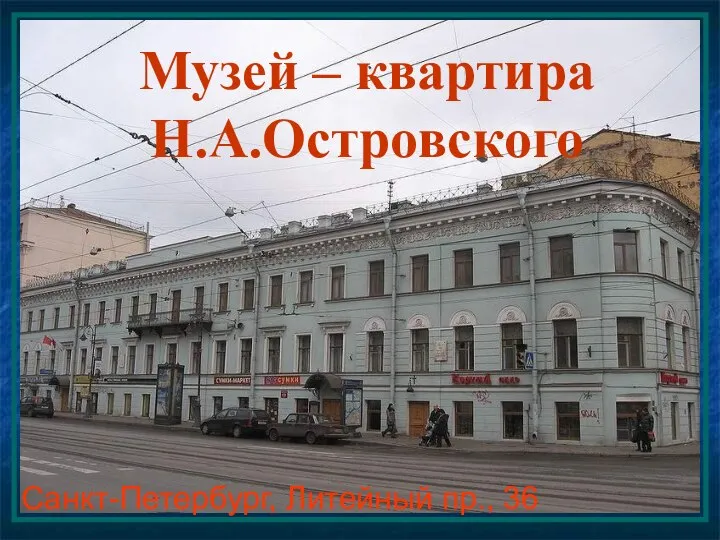 Музей – квартира Н.А.Островского Санкт-Петербург, Литейный пр., 36