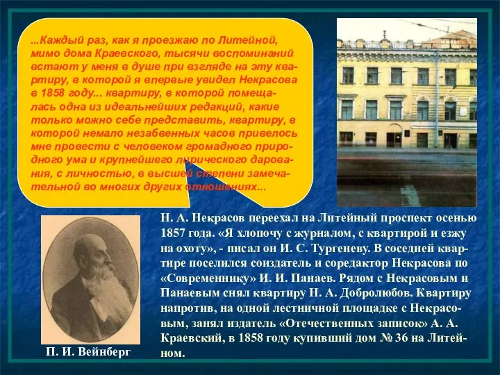 ...Каждый раз, как я проезжаю по Литейной, мимо дома Краевского, тысячи